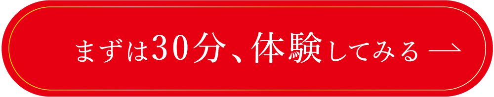無料体験予約はこちら