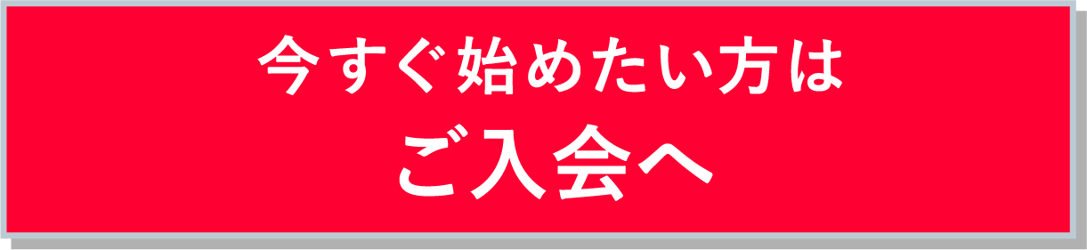 入会はこちら