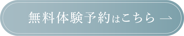無料体験予約はこちら
