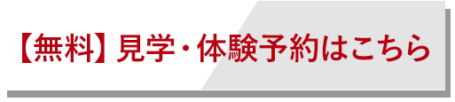 見学はこちら